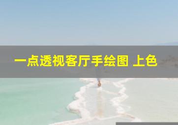 一点透视客厅手绘图 上色